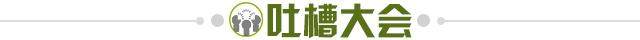 1642687459522024525.jpg 吐槽大会.jpg