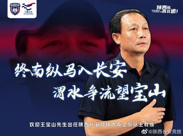 免费必发指数-陕西长安竞技：王宝山任球队主教练 欢迎王导回家！